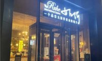 Cafe Ruhe如何餐厅(盈科中心店)