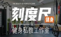 刻度尺健身私教工作室