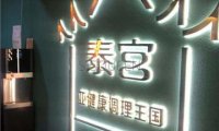 泰宫·泰国皇家古典按摩SPA会所(亦庄店)