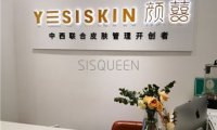 YESISKIN颜囍皮肤管理&躺姜养生(陶亭店)