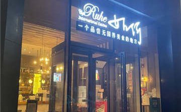 Cafe Ruhe如何餐厅(盈科中心店)