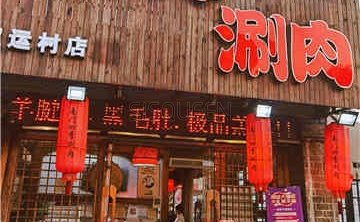 南门四季鲜羊涮肉(亚运村店)