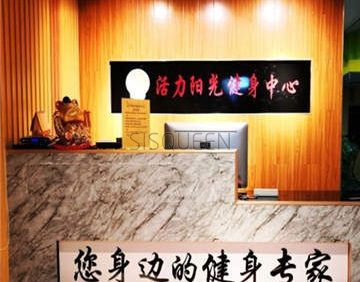 活力阳光健身中心