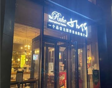Cafe Ruhe如何餐厅(盈科中心店)