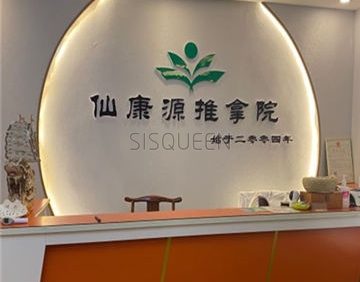 仙康源正骨推拿院