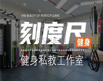 刻度尺健身私教工作室