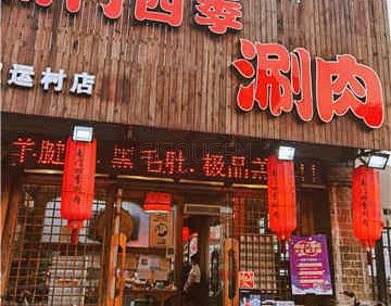 南门四季鲜羊涮肉(亚运村店)