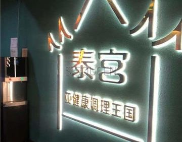 泰宫·泰国皇家古典按摩SPA会所(亦庄店)