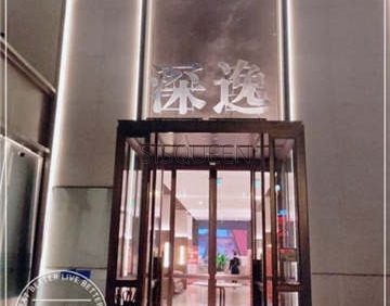 深逸温泉水疗汇