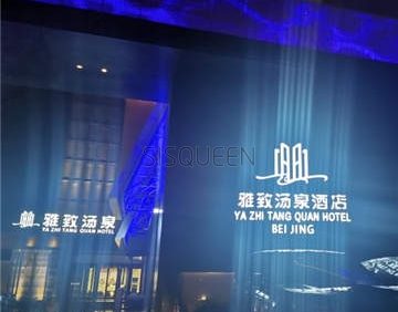 雅致汤泉