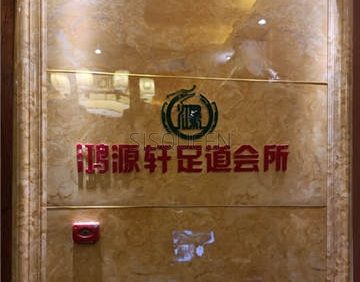 鸿源轩足道SPA会所(马家堡店)