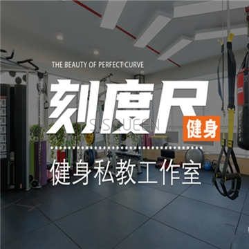 刻度尺健身私教工作室
