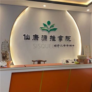 仙康源正骨推拿院