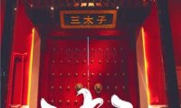 三太子沉浸式国潮密室(朝阳路店)