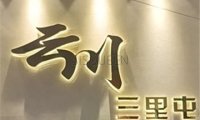 云川台球棋牌俱乐部(三里屯店)