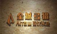 全城弓猎射箭Plus主题俱乐部