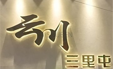 云川台球棋牌俱乐部(三里屯店)