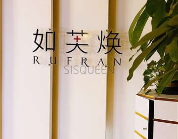如芙焕·瑞士活肤中心
