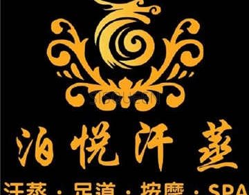 泊悦汗蒸SPA足疗(北京站店)