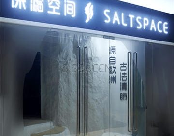 洞穴盐疗养生·深滤空间 SaltSpace(银河SOHO店)