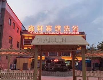 鑫轩宾馆洗浴