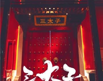 三太子沉浸式国潮密室(朝阳路店)