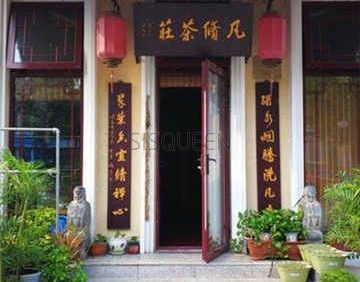 凡修茶馆
