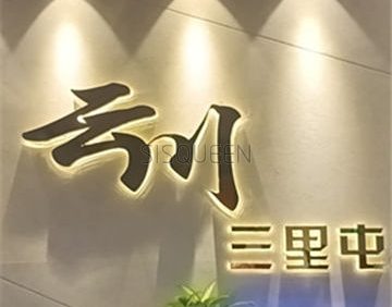 云川台球棋牌俱乐部(三里屯店)