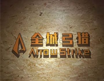 全城弓猎射箭Plus主题俱乐部