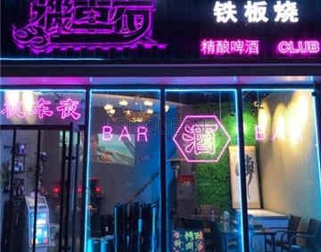 機車夜精酿啤酒CLUB