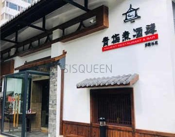 青梅煮·酒肆(多国料理店)