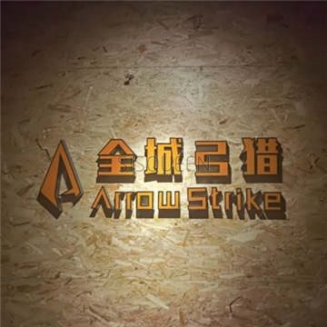 全城弓猎射箭Plus主题俱乐部