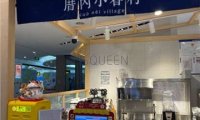 厝内小眷村(金源燕莎店)