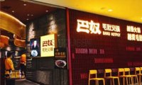 巴奴毛肚火锅(悠唐购物中心店)