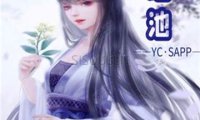 瑶池