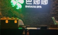 芭娜娜SPA养生会馆(梨园旗舰店)