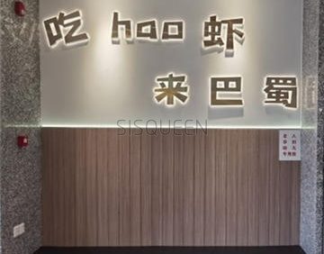 巴蜀王婆大虾(小屯店)