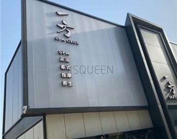 一方泰式按摩养生SPA足浴