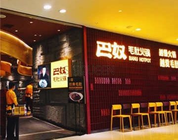 巴奴毛肚火锅(悠唐购物中心店)