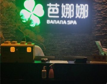 芭娜娜SPA养生会馆(梨园旗舰店)