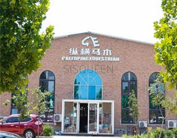 纵横马术培训基地(丰台南宫店)