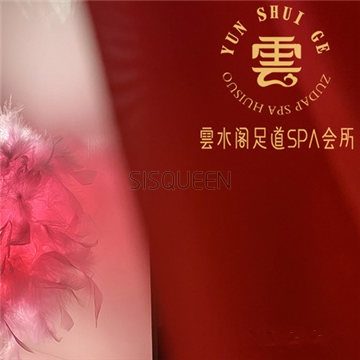 雲水阁足道SPA会馆