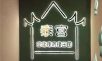 泰宫泰国皇家古典按摩SPA(房山店)