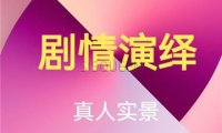 剧情演绎主题会馆