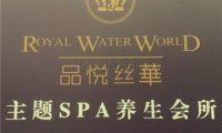 品悦丝华SPA会所(朝外soho店)