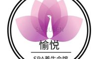 愉悦SPA会馆