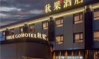 秋果酒店(北京三里屯店)