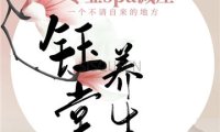 钰堂SPA养生馆
