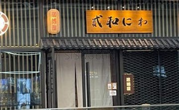 貳和居酒屋