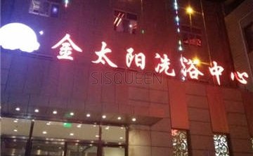 金太阳洗浴按摩中心